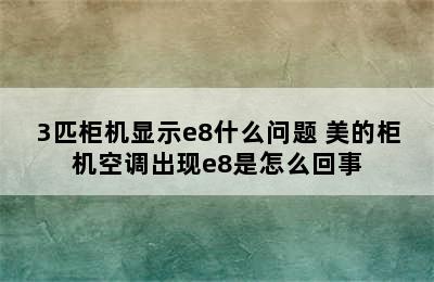 3匹柜机显示e8什么问题 美的柜机空调出现e8是怎么回事